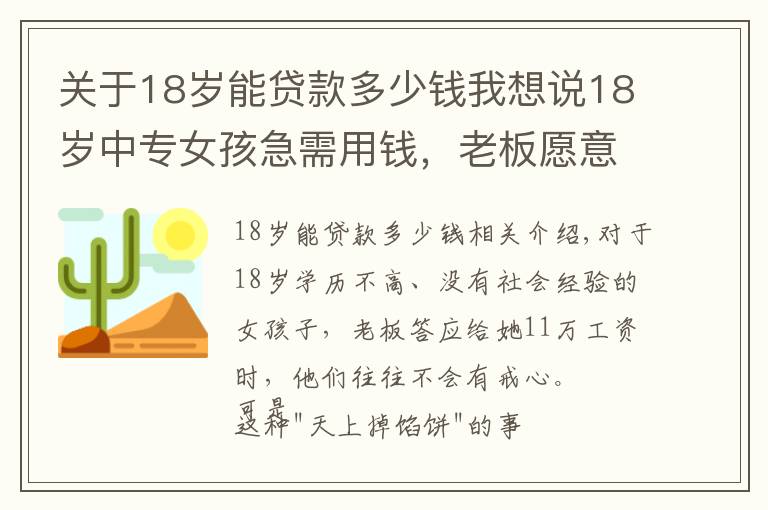 关于18岁能贷款多少钱我想说18岁中专女孩急需用钱，老板愿意出11万月薪：你得陪我一晚