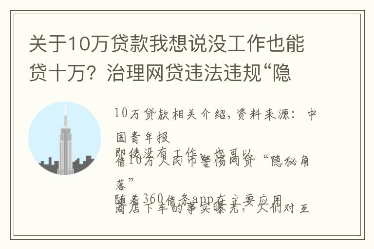 关于10万贷款我想说没工作也能贷十万？治理网贷违法违规“隐秘的角落”