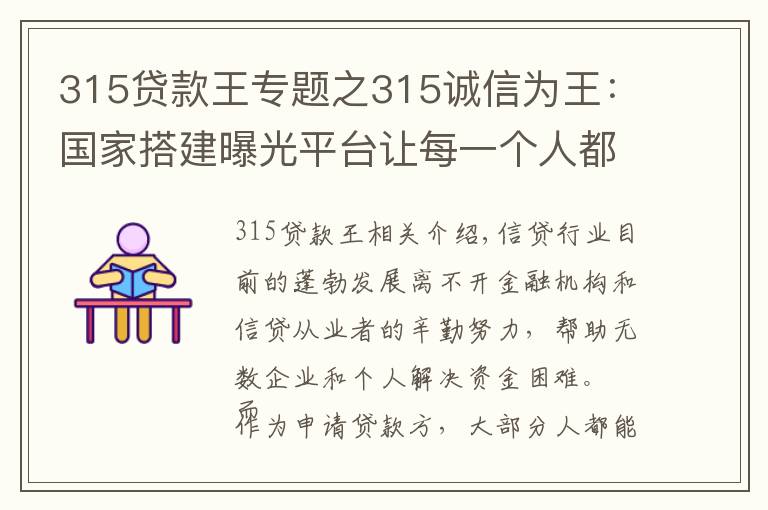 315贷款王专题之315诚信为王：国家搭建曝光平台让每一个人都会查询老赖 免受其害