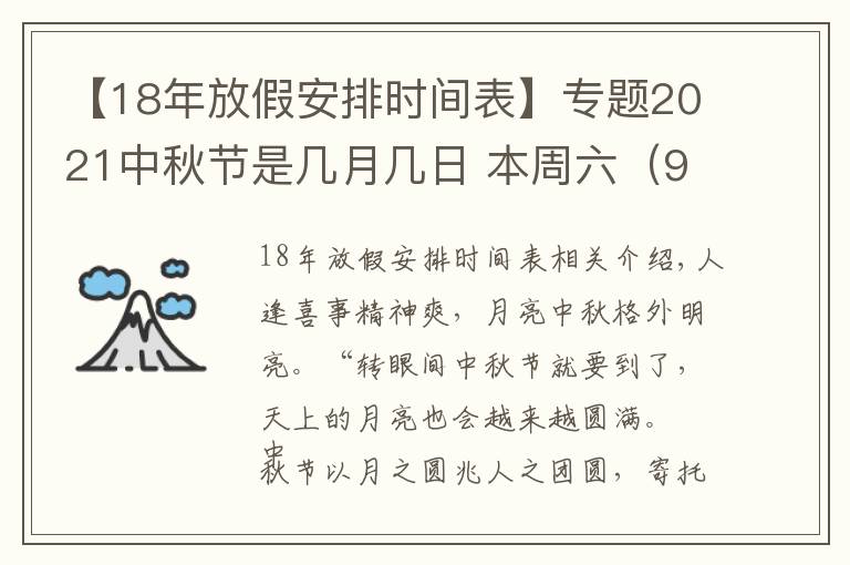 【18年放假安排时间表】专题2021中秋节是几月几日 本周六（9月18日）要上班 中秋节放假调休通知范文
