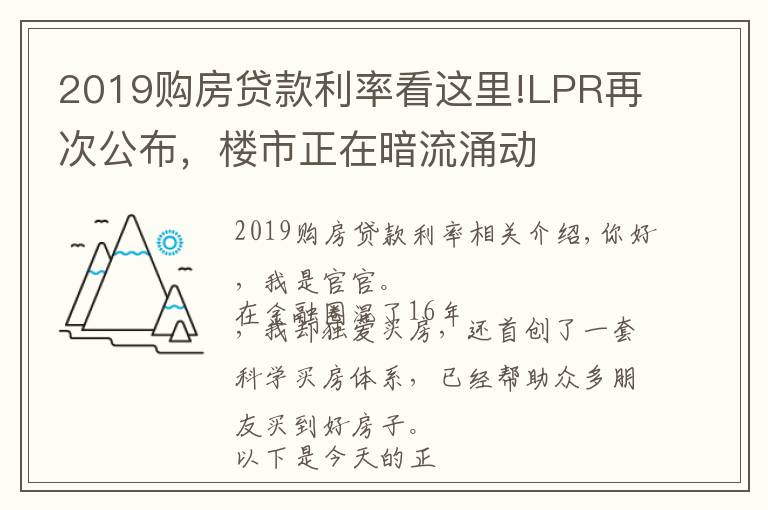 2019购房贷款利率看这里!LPR再次公布，楼市正在暗流涌动