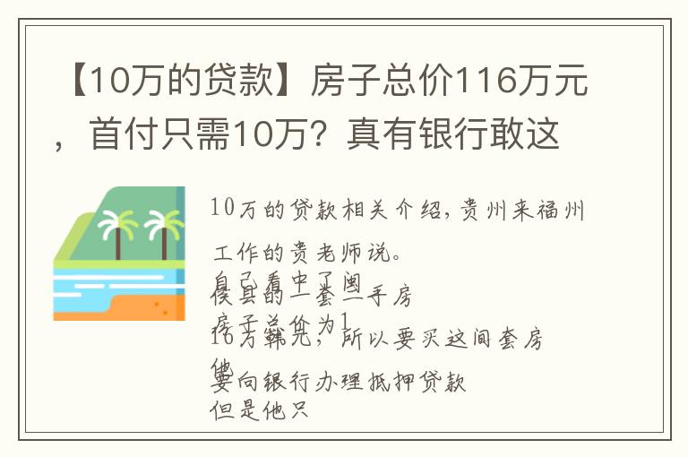 【10万的贷款】房子总价116万元，首付只需10万？真有银行敢这么贷款？