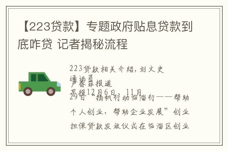 【223贷款】专题政府贴息贷款到底咋贷 记者揭秘流程