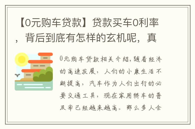 【0元购车贷款】贷款买车0利率，背后到底有怎样的玄机呢，真是惊呆了