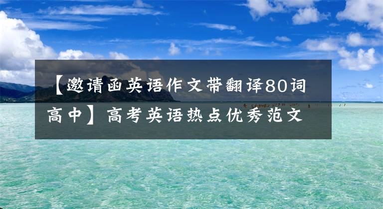 【邀请函英语作文带翻译80词高中】高考英语热点优秀范文13篇，考生必须收藏