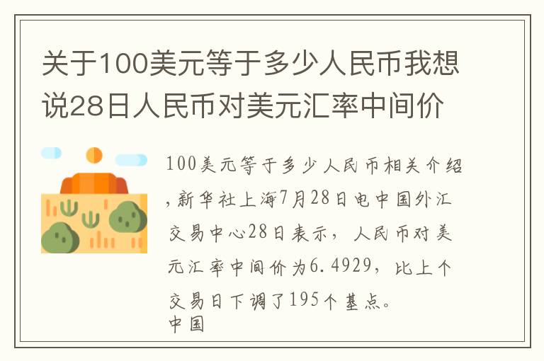 关于100美元等于多少人民币我想说28日人民币对美元汇率中间价下调195个基点