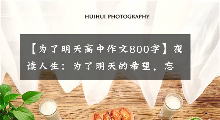 【为了明天高中作文800字】夜读人生：为了明天的希望，忘记今天的痛苦吧。