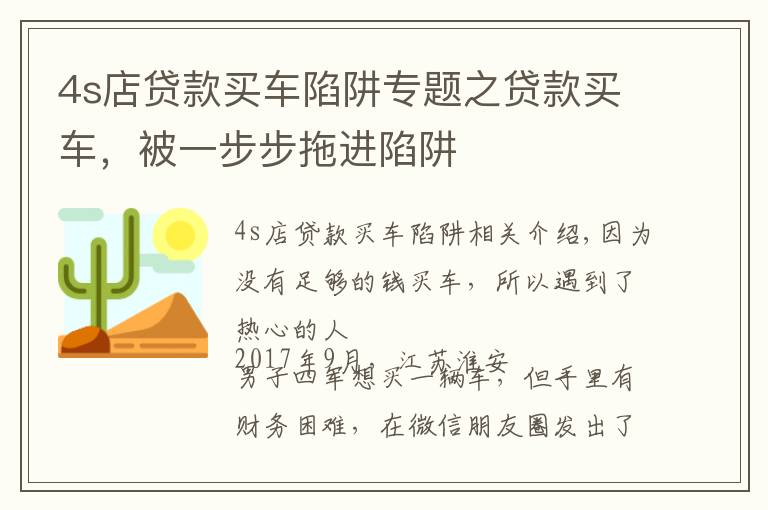 4s店贷款买车陷阱专题之贷款买车，被一步步拖进陷阱