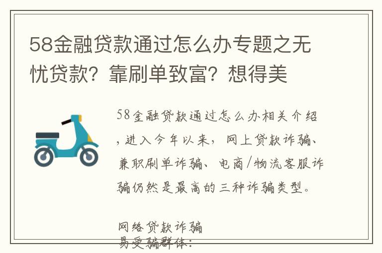 58金融贷款通过怎么办专题之无忧贷款？靠刷单致富？想得美