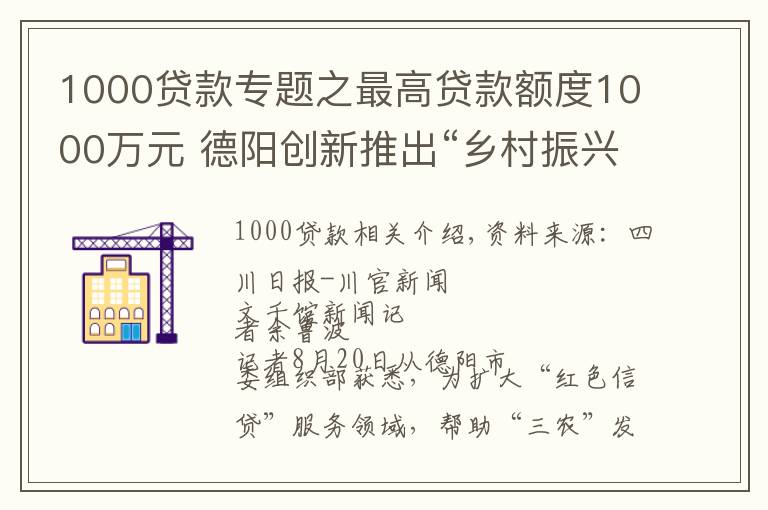 1000贷款专题之最高贷款额度1000万元 德阳创新推出“乡村振兴贷”