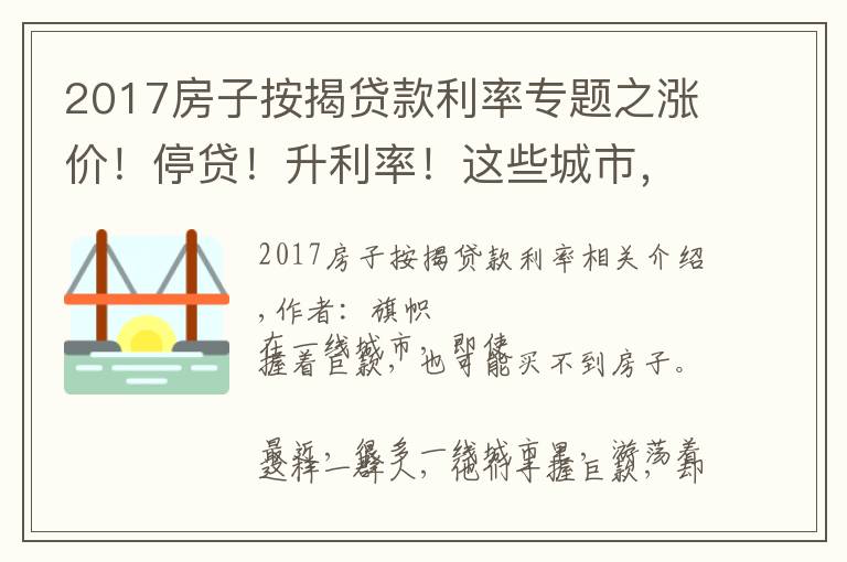 2017房子按揭贷款利率专题之涨价！停贷！升利率！这些城市，买房更难了