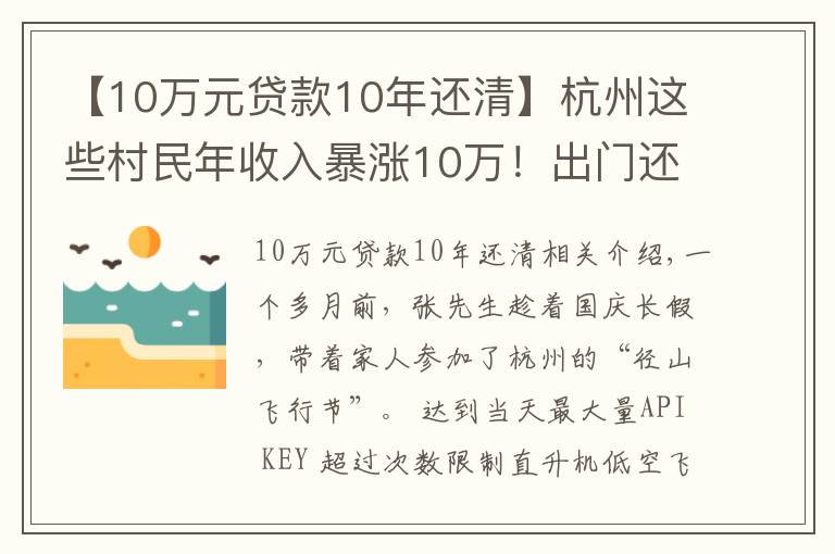 【10万元贷款10年还清】杭州这些村民年收入暴涨10万！出门还能坐直升机！网友慕了：这个点子真妙