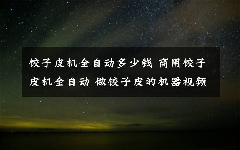 饺子皮机全自动多少钱 商用饺子皮机全自动 做饺子皮的机器视频