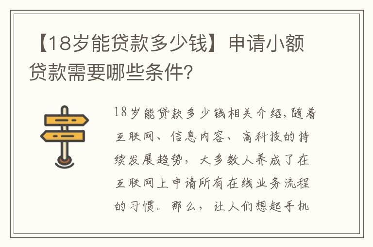 【18岁能贷款多少钱】申请小额贷款需要哪些条件？