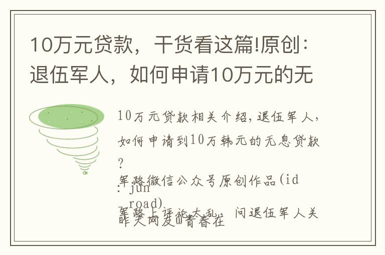 10万元贷款，干货看这篇!原创：退伍军人，如何申请10万元的无息贷款？