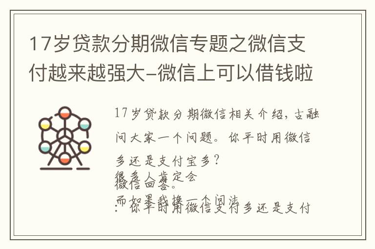 17岁贷款分期微信专题之微信支付越来越强大-微信上可以借钱啦