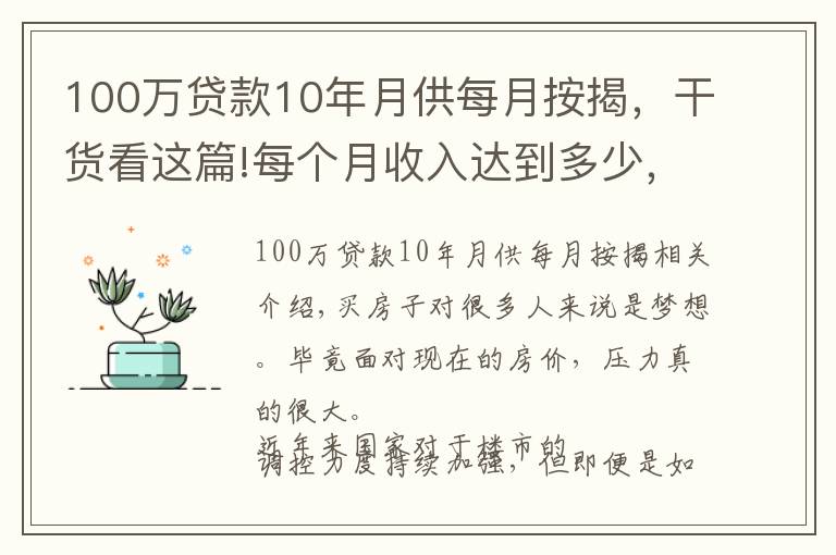 100万贷款10年月供每月按揭，干货看这篇!每个月收入达到多少，买一套总价100万的房子才不会有压力？