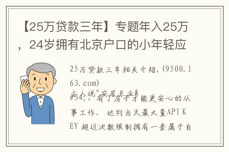 【25万贷款三年】专题年入25万，24岁拥有北京户口的小年轻应该如何买房？