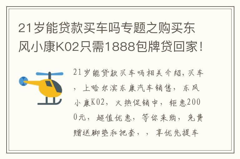 21岁能贷款买车吗专题之购买东风小康K02只需1888包牌贷回家！