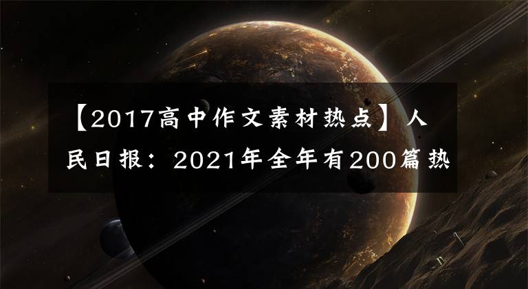 【2017高中作文素材热点】人民日报：2021年全年有200篇热点事件时评，高考作文素材积累，全部