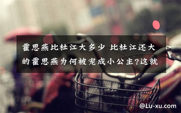 霍思燕比杜江大多少 比杜江还大的霍思燕为何被宠成小公主?这就是答案！