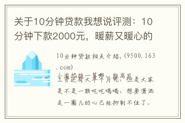 关于10分钟贷款我想说评测：10分钟下款2000元，暖薪又暖心的贷款平台