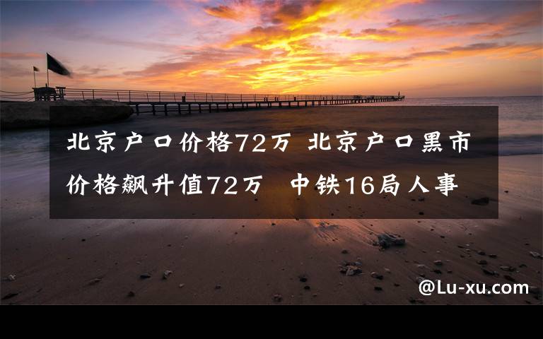 北京户口价格72万 北京户口黑市价格飙升值72万  中铁16局人事科长涉倒卖户口