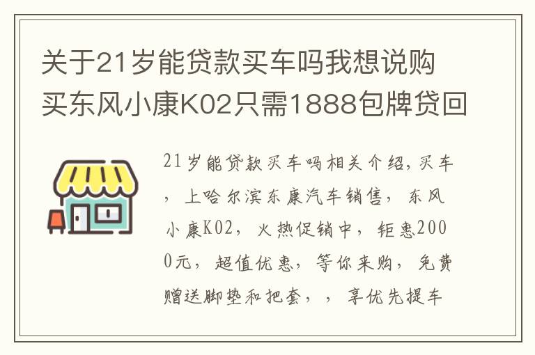 关于21岁能贷款买车吗我想说购买东风小康K02只需1888包牌贷回家！