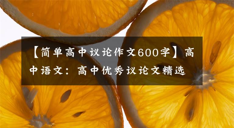 【简单高中议论作文600字】高中语文：高中优秀议论文精选14篇(高一高三也适用)推荐收藏