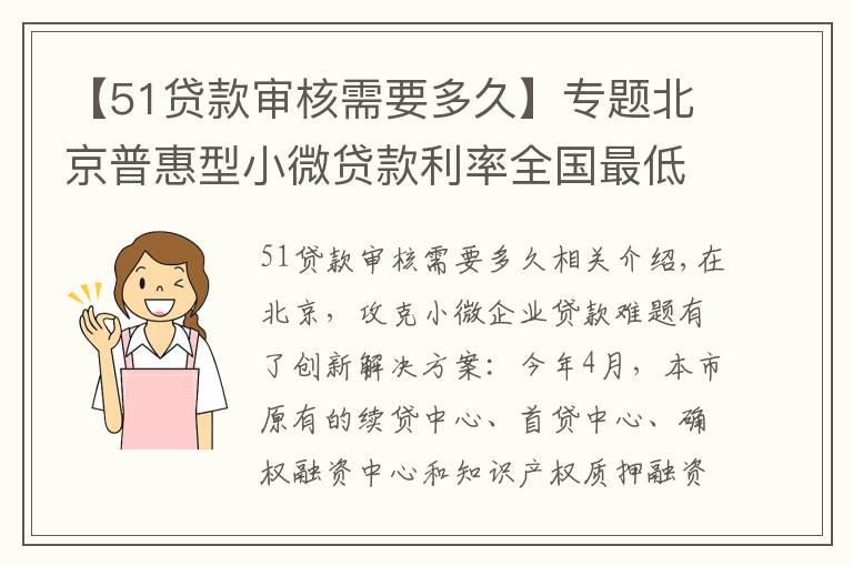 【51贷款审核需要多久】专题北京普惠型小微贷款利率全国最低！这家中心显身手