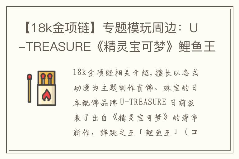 【18k金项链】专题模玩周边：U-TREASURE《精灵宝可梦》鲤鱼王纯银项链、18K 金项链