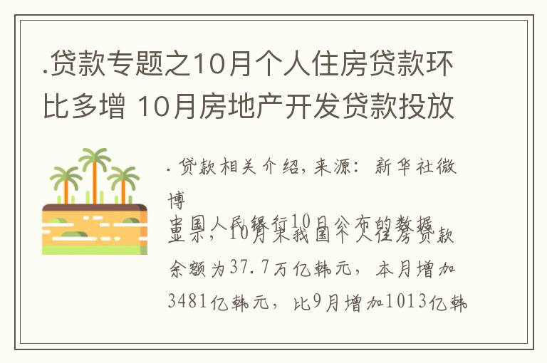 .贷款专题之10月个人住房贷款环比多增 10月房地产开发贷款投放大幅增长