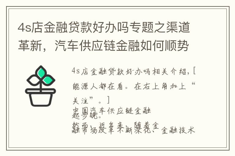 4s店金融贷款好办吗专题之渠道革新，汽车供应链金融如何顺势而变？