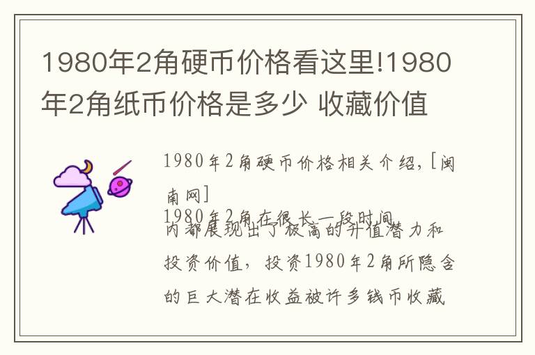 1980年2角硬币价格看这里!1980年2角纸币价格是多少 收藏价值高吗现在市场行情怎么样