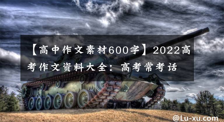 【高中作文素材600字】2022高考作文资料大全：高考常考话题作文资料摘要