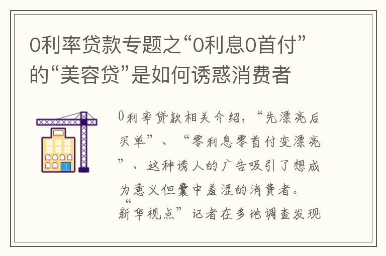 0利率贷款专题之“0利息0首付”的“美容贷”是如何诱惑消费者背上一身债的？