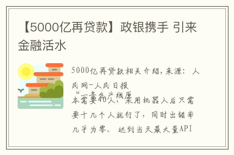 【5000亿再贷款】政银携手 引来金融活水
