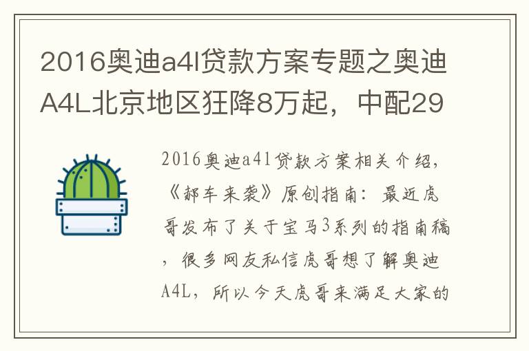 2016奥迪a4l贷款方案专题之奥迪A4L北京地区狂降8万起，中配29万能落地，养车成本又如何？