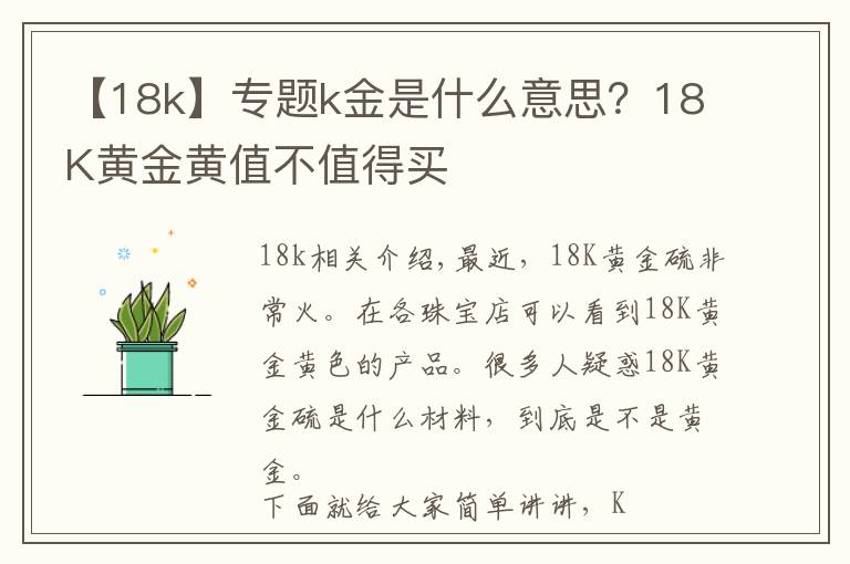 【18k】专题k金是什么意思？18K黄金黄值不值得买