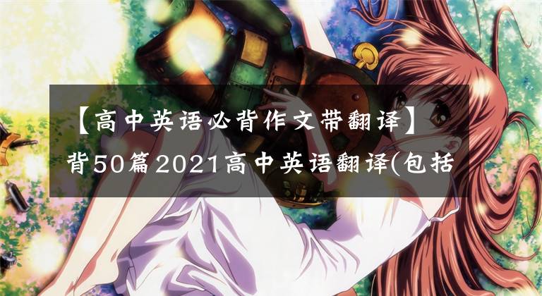 【高中英语必背作文带翻译】背50篇2021高中英语翻译(包括解释)，作文就不再拖后腿了。文章配图