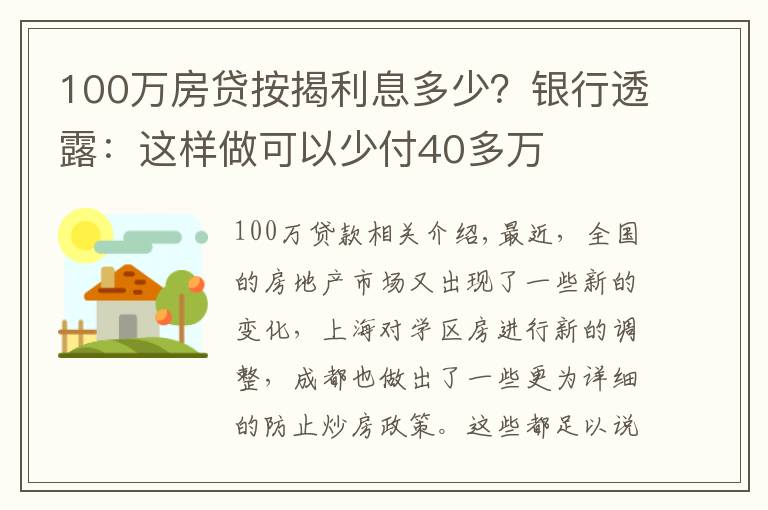 100万房贷按揭利息多少？银行透露：这样做可以少付40多万