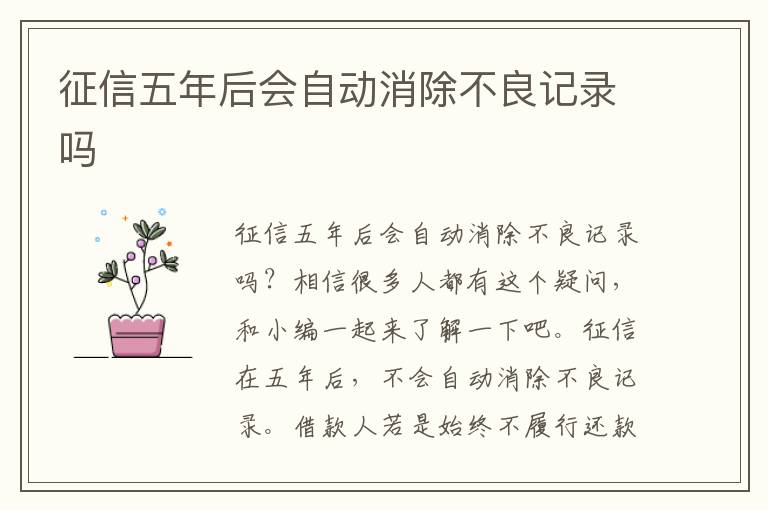 征信五年后会自动消除不良记录吗