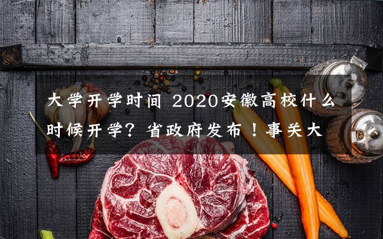 大学开学时间 2020安徽高校什么时候开学？省政府发布！事关大学开学时间