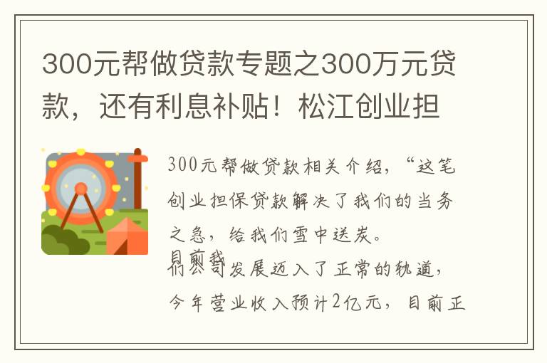 300元帮做贷款专题之300万元贷款，还有利息补贴！松江创业担保贷款为企业“雪中送炭”