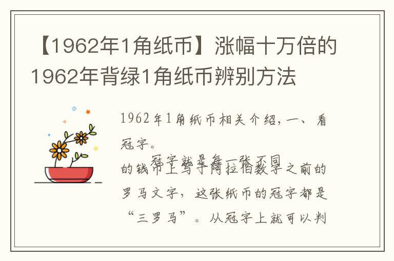 【1962年1角纸币】涨幅十万倍的1962年背绿1角纸币辨别方法