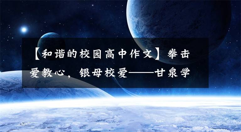 【和谐的校园高中作文】拳击爱教心，银母校爱——甘泉学校初一《爱情交配》优秀作文展