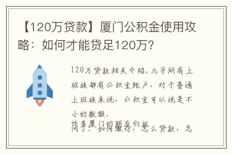 【120万贷款】厦门公积金使用攻略：如何才能贷足120万？