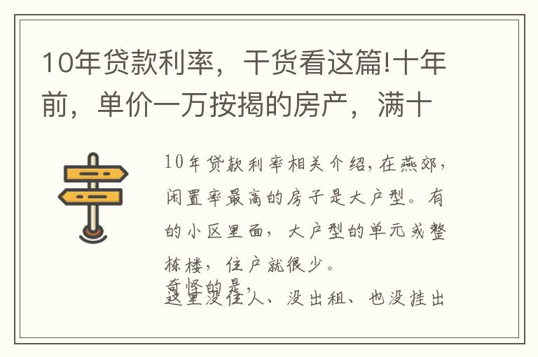 10年贷款利率，干货看这篇!十年前，单价一万按揭的房产，满十年，实际投入是多少？