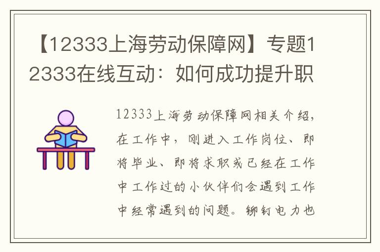 【12333上海劳动保障网】专题12333在线互动：如何成功提升职场技能，树立职业印象及风格