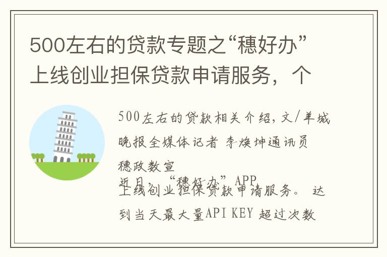 500左右的贷款专题之“穗好办”上线创业担保贷款申请服务，个人最高可贷50万